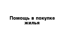 Помощь в покупке жилья